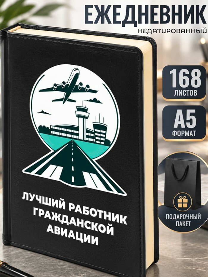 Ежедневник "Лучший работник гражданской авиации" Гражданская авиация