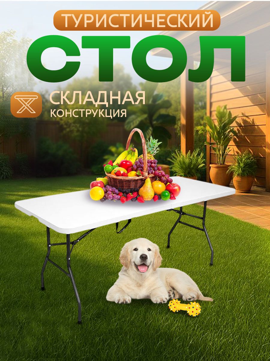 Стол туристический складной 180 см для пикника и рыбалки