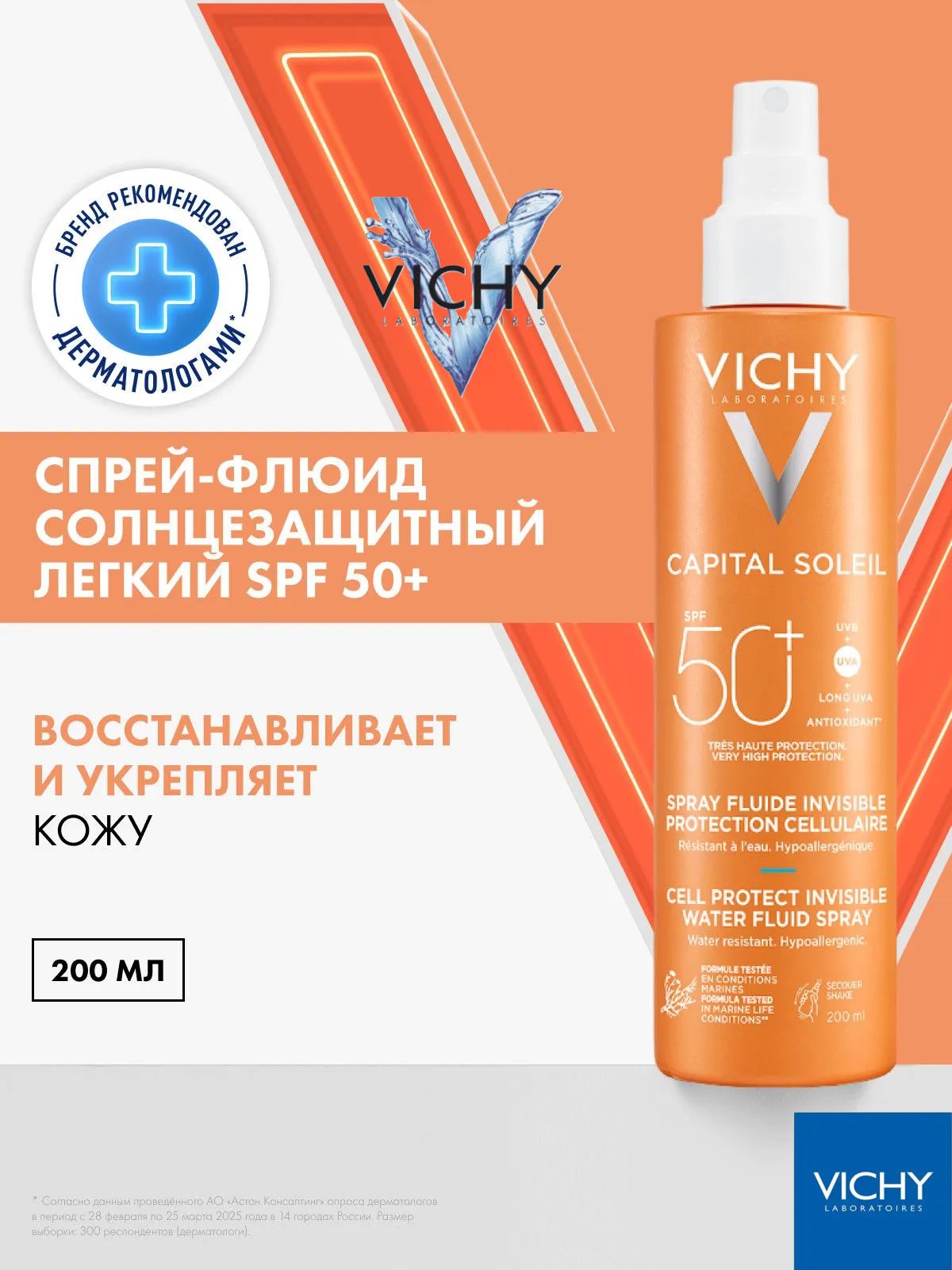 VISHY Capital Soleil Легкий солнцезащитный спрей-флюид Cell Protect SPF50+, 200 мл
