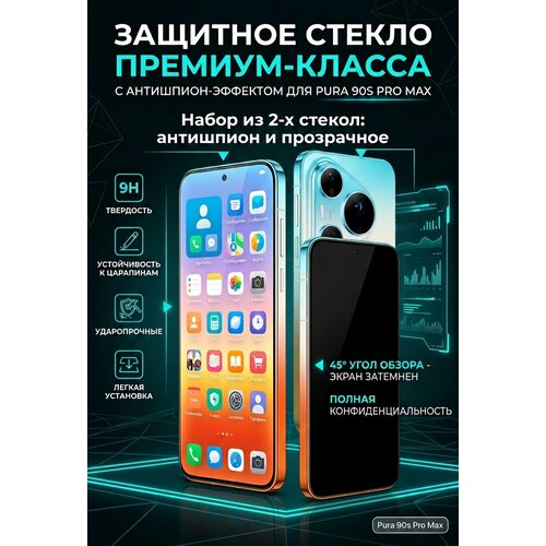 фото Защитное стекло pura 90s pro max антишпион + прозр 2 шт eray