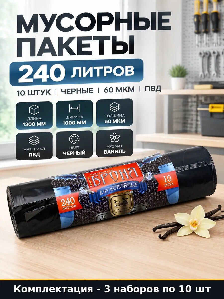 Набор Мешки для мусора 240 л ПВД 60 мкм черные ваниль 30 шт