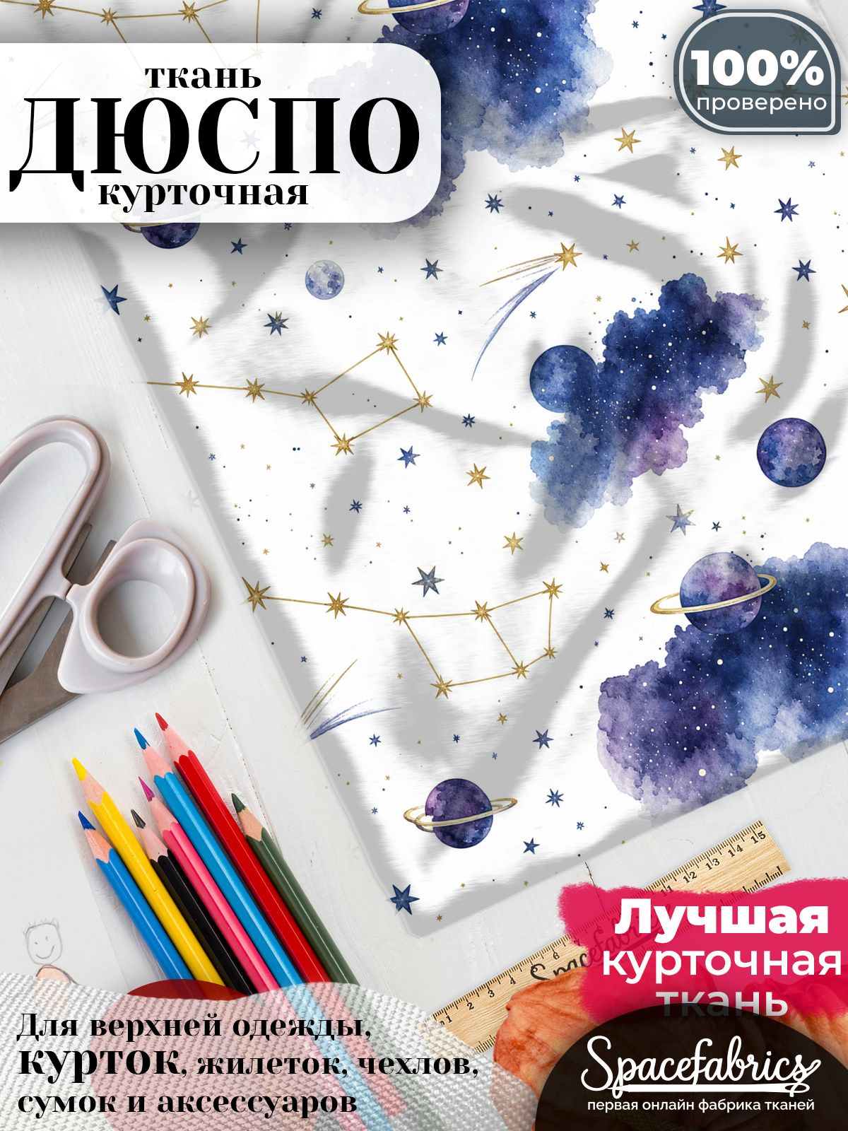 Ткань курточная Дюспо 240T WR PU Milky, плащевая, для шитья, отрез 147х100 см, 85 г/м2, с принтом Созвездия