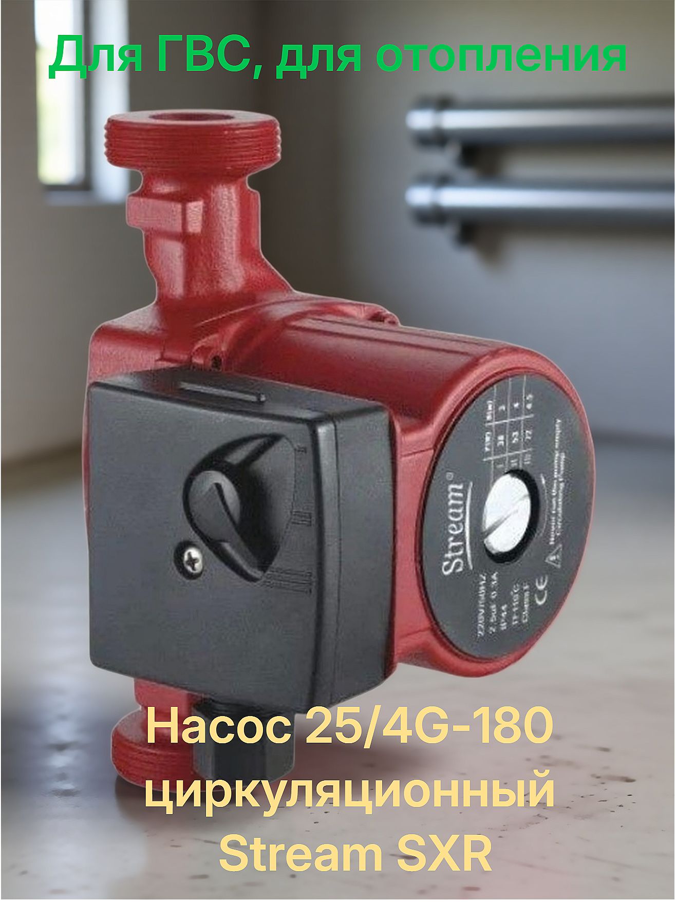 Насос 25/4G-180 циркуляционный Stream SXR