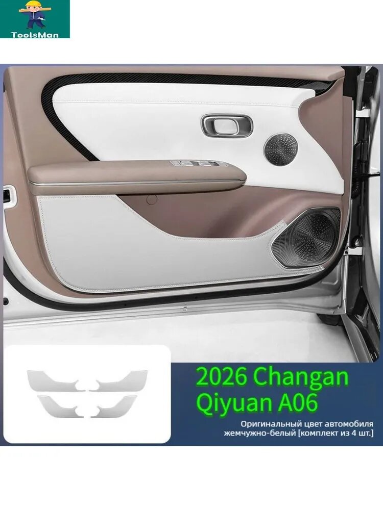 2026 Changan Qiyuan A06 Автомобильная дверь Anti Kick Pad для 4 шт