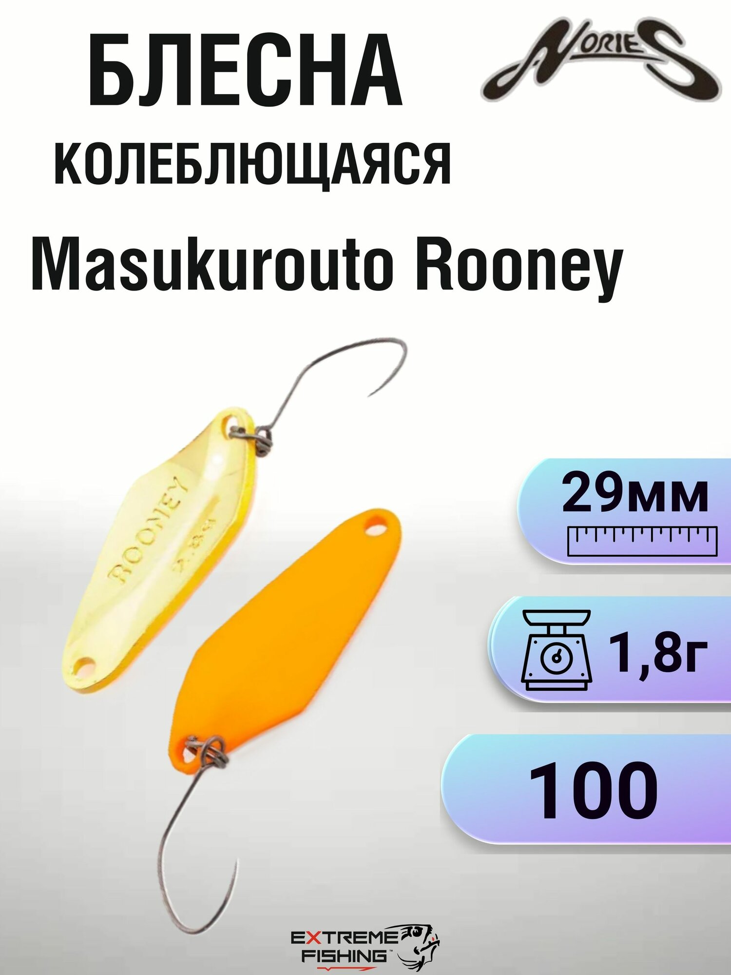 Блесна колеблющаяся Nories Masukurouto Rooney, 1.8г, 100