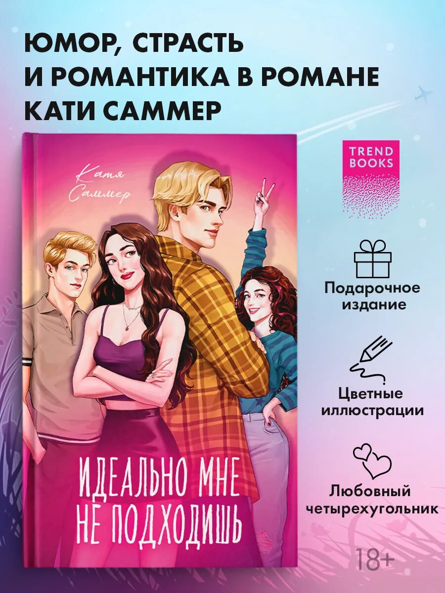 Катя Саммер. Идеально мне не подходишь. Подарочное издание
