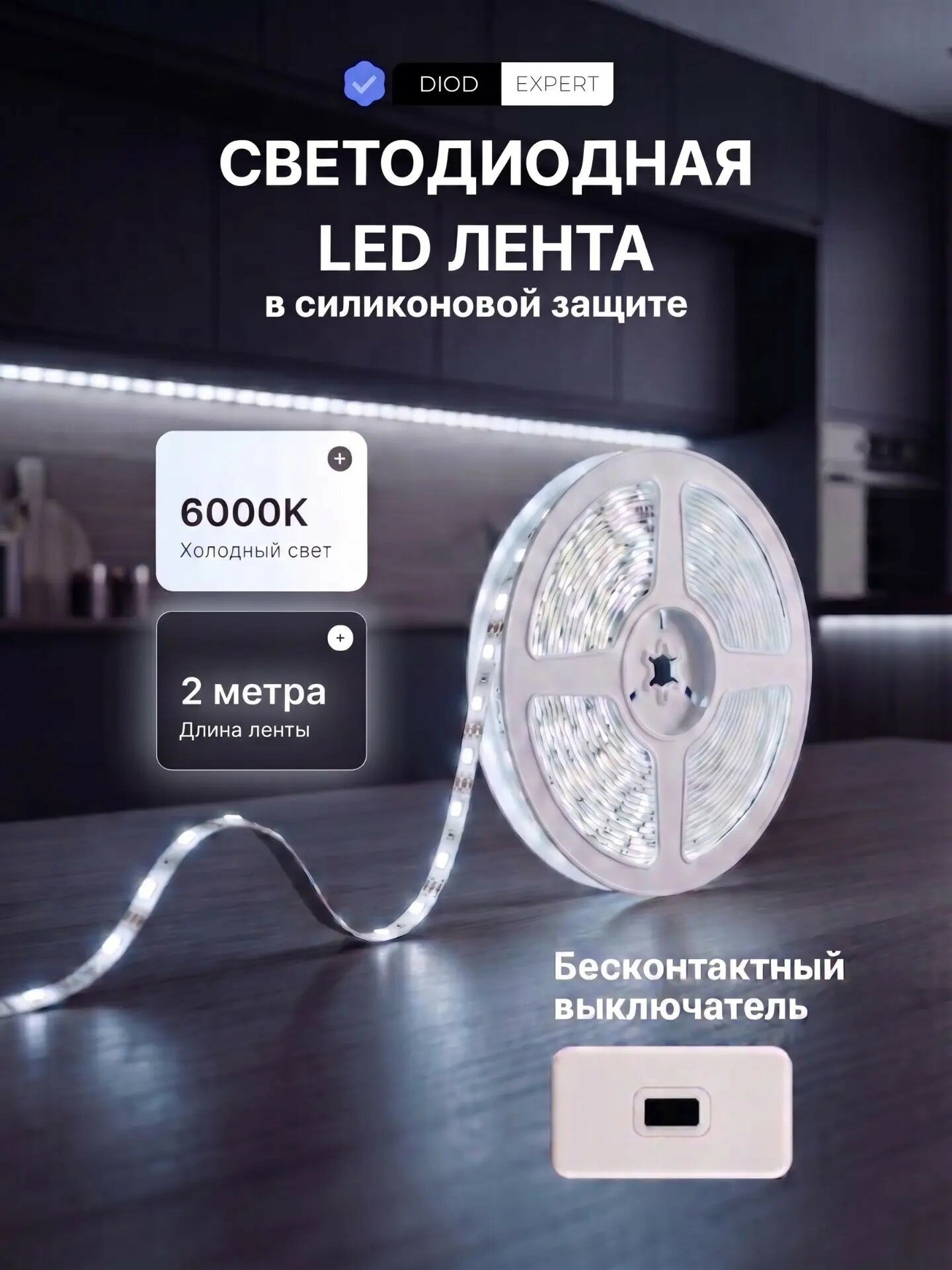 Светодиодная лента LED с бесконтактным выключателем