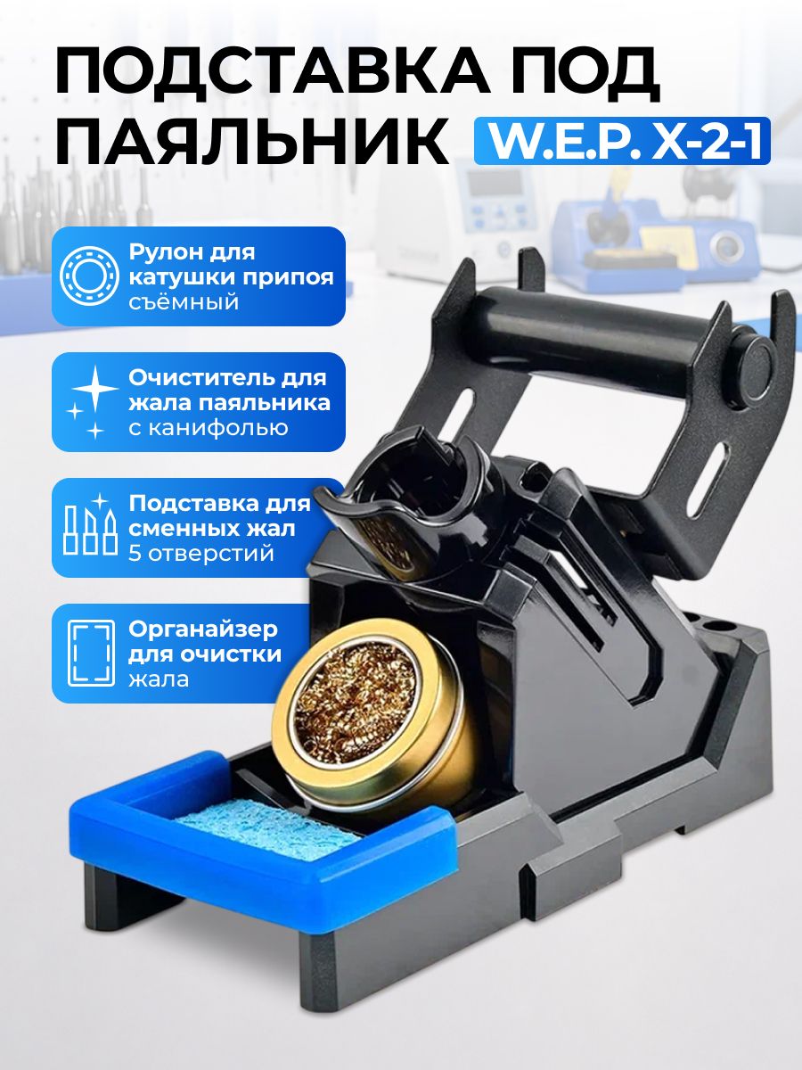 Подставка под паяльник W.E.P X-2-1 с держателями для 5 жал, катушки припоя, губкой, канифолью и стружкой. Набор аксессуаров для пайки. Для сервисных центров, мастерских и радиолюбителей