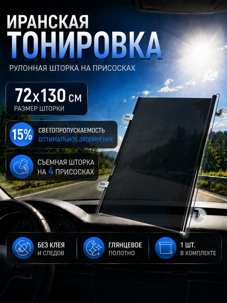 ZYL008 Иранская тонировка съемная 72x130 см 15% шторка на 4 присосках Auto-Gur