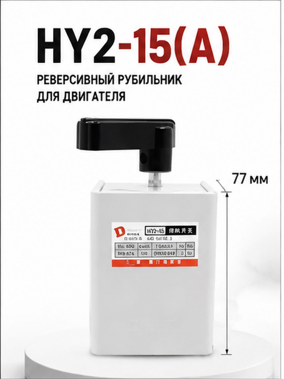Реверсивный переключатель HY2-15 для двигателей 15А 60А, управление мотором 220В/380В, Металлический корпус