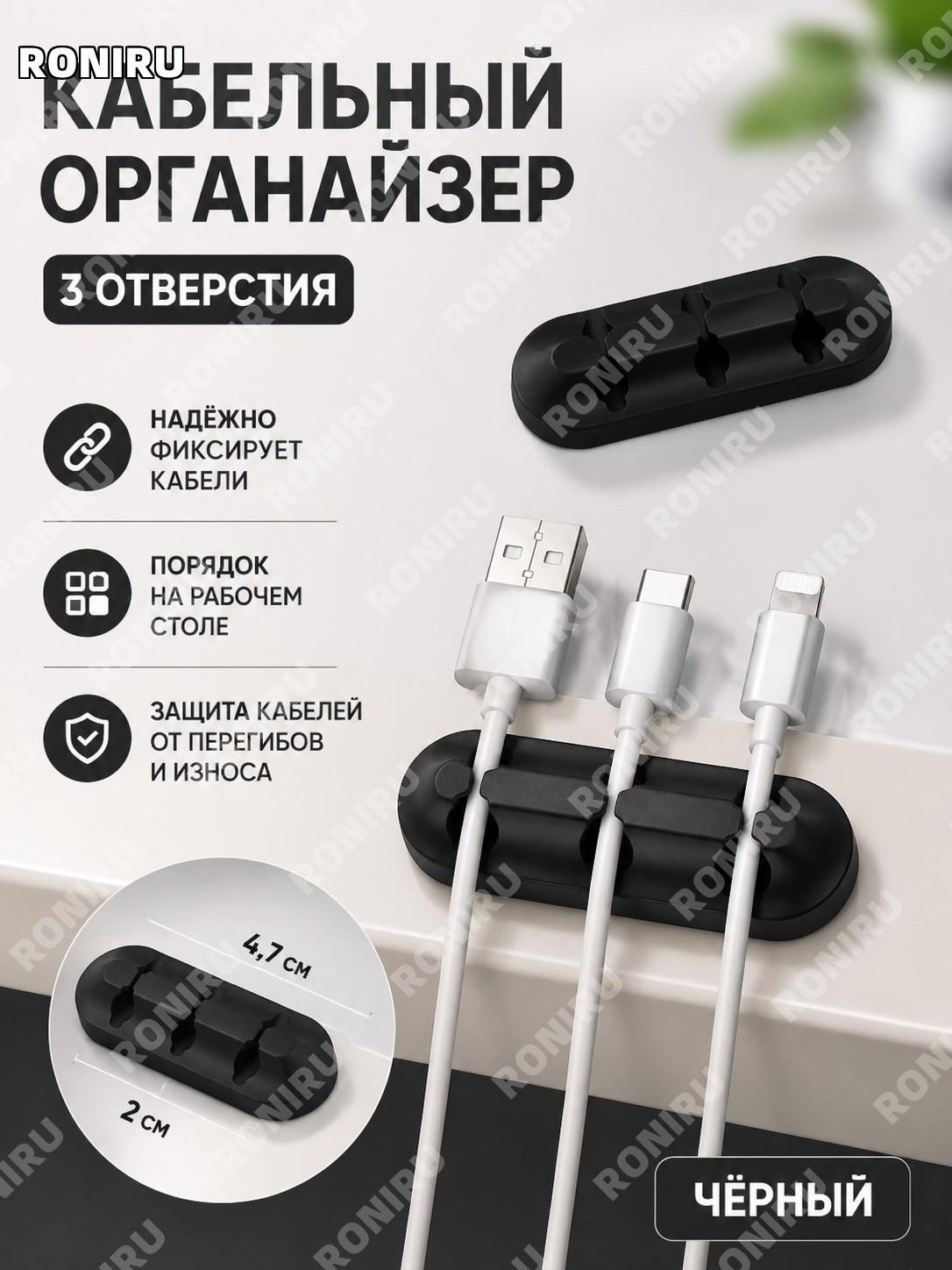 Органайзер для кабелей держатель проводов 3 отверстия черный 1 шт, клипса фиксатор зарядных линий для порядка дома