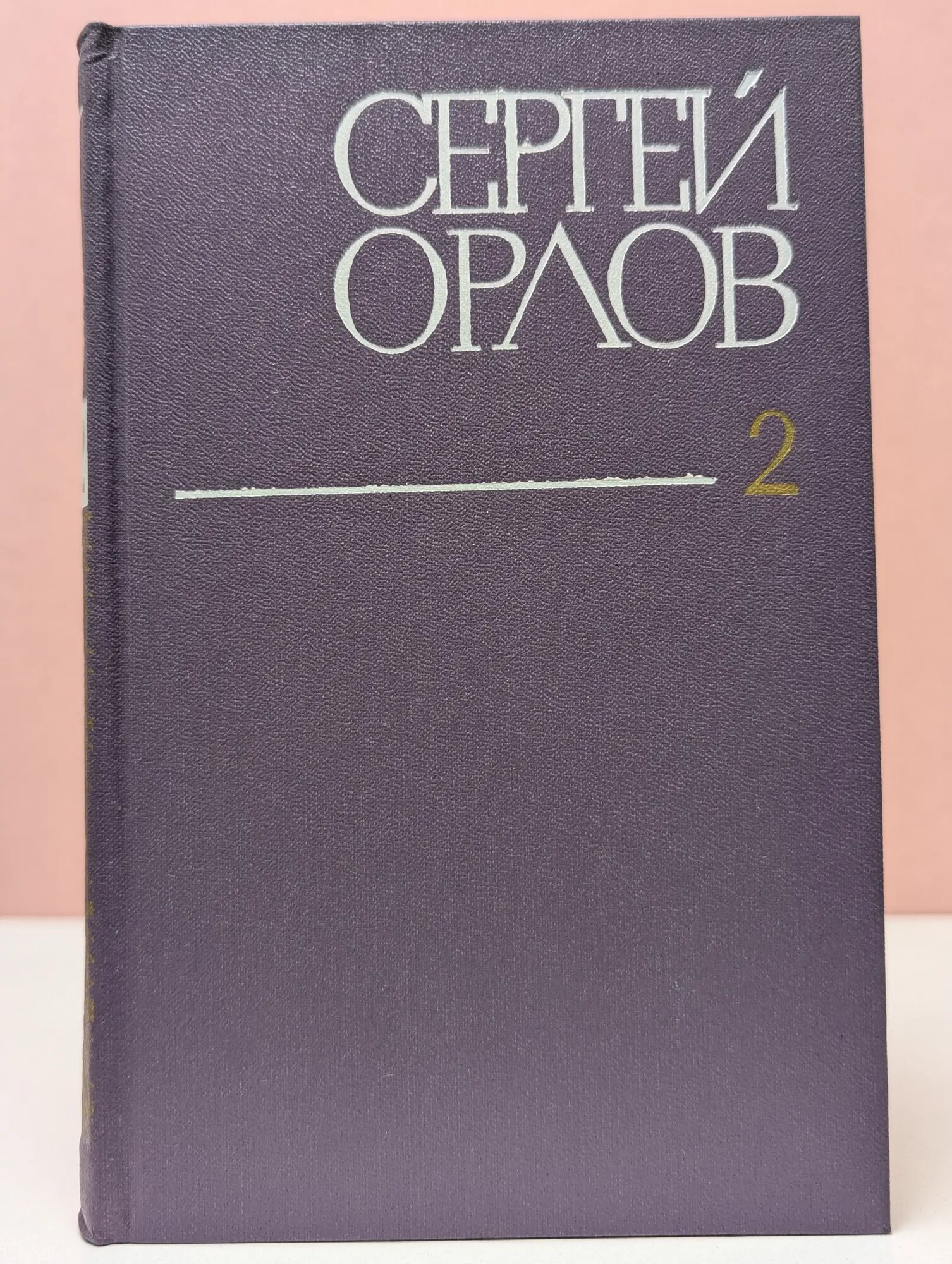 Сергей Орлов. Собрание сочинений в 3 томах. Том 2. Стихотворения и поэмы Орлов Сергей Сергеевич 1980