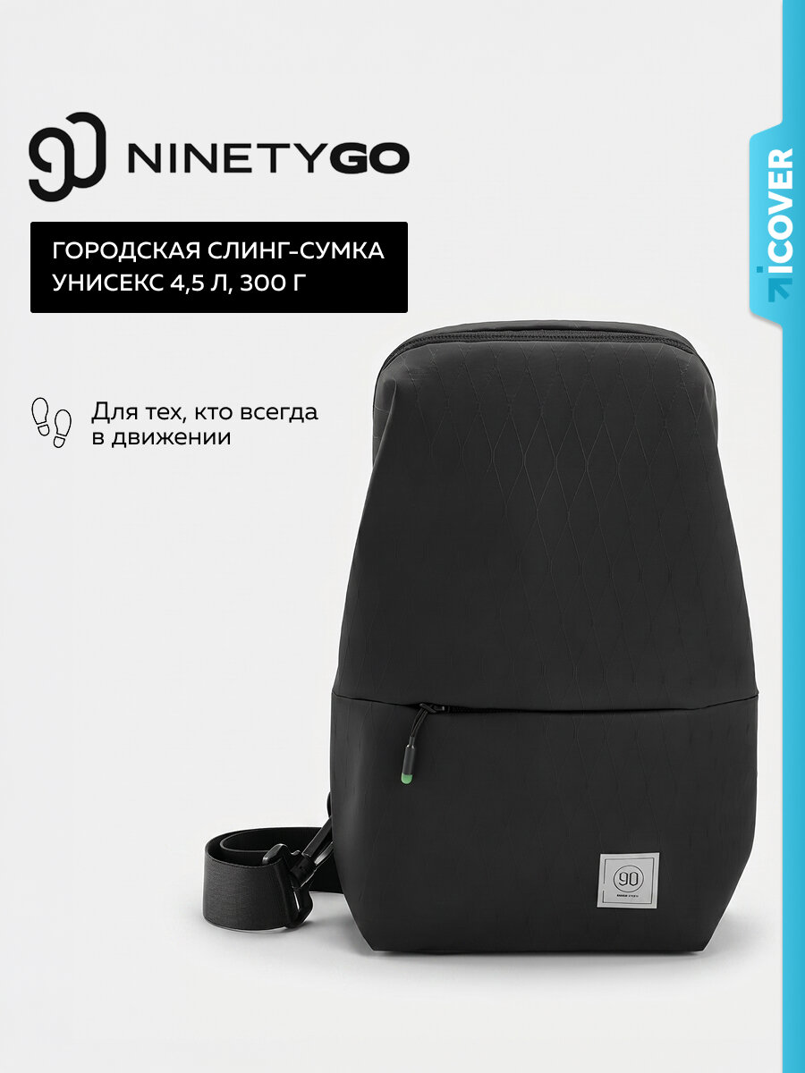 Сумка слинг NINETYGO