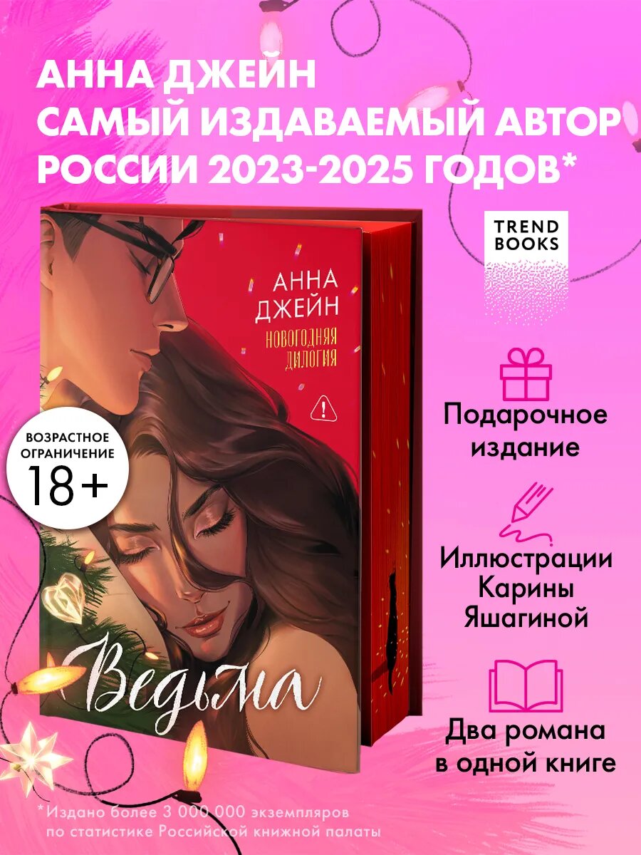 Анна Джейн. Ведьма. Новогодняя дилогия. Книги романы