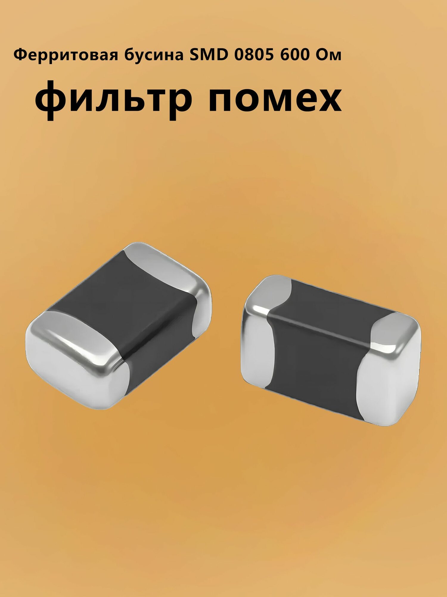 100 шт. Ферритовая бусина (ферритовый дроссель) SMD 0805(2012) 600 Ом, как электронные компоненты чип-фильтр помех для мелкого производства печатных плат