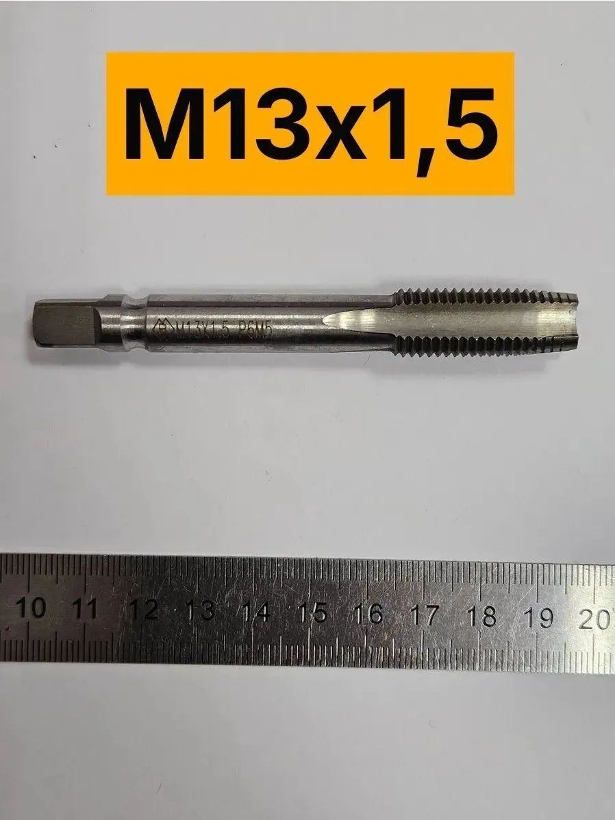 Метчик М13х1,5 Р6М5