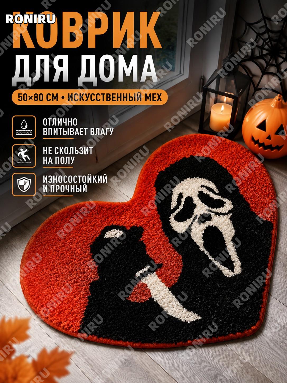 Коврик напольный Хэллоуин MJX912 — 2 50×80 см из кристального велюра, тыква и паутина для дома в интерьер комнаты