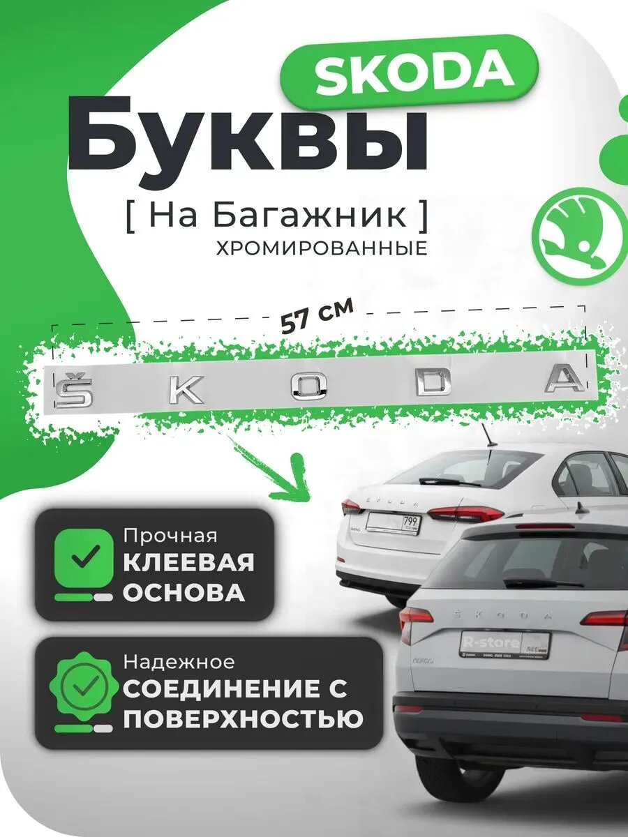 Эмблема Шкода/Skoda задняя надпись буквы 30 мм хром
