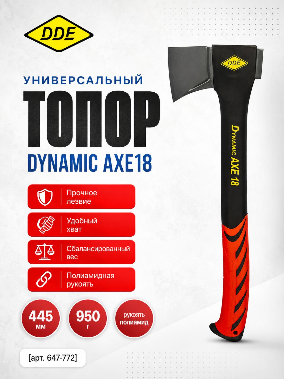 Топор-колун DDE Dynamic AXE18 универсальный, 445 мм, 950 г.