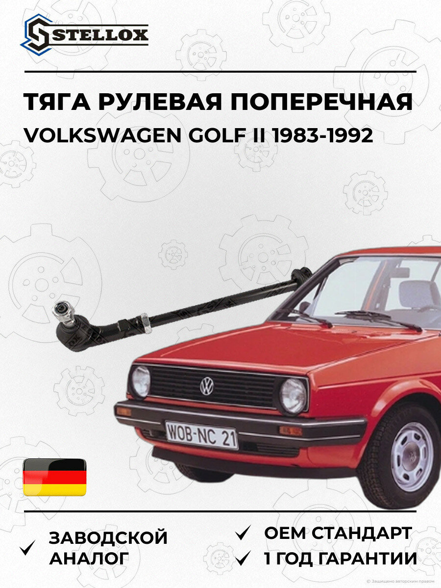 Тяга рулевая поперечная Stellox 5100583SX Фольксваген Гольф II Volkswagen Golf II 1983-1992
