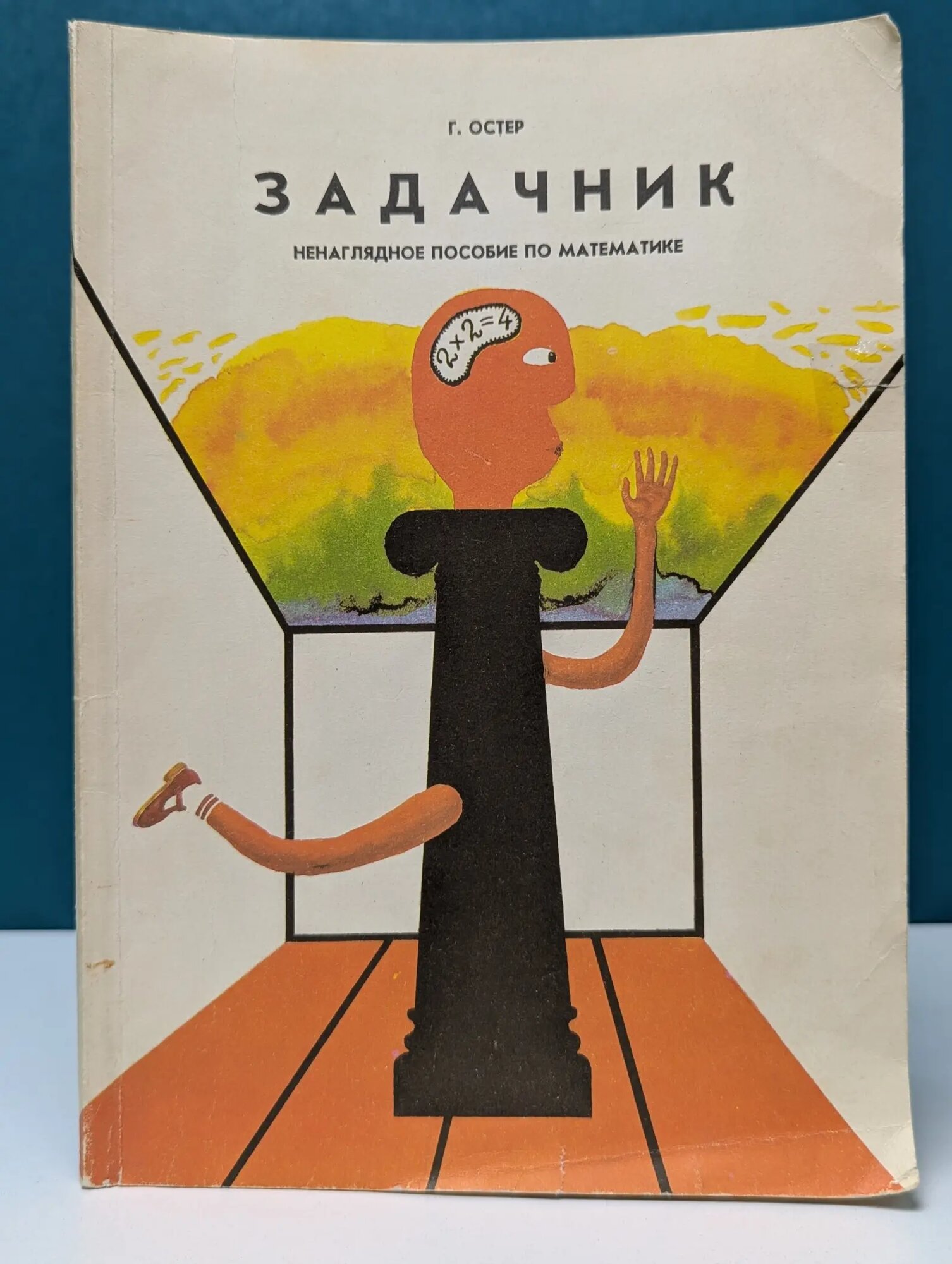 Задачник. Ненаглядное пособие по математике Остер Григорий Бенционович 1992