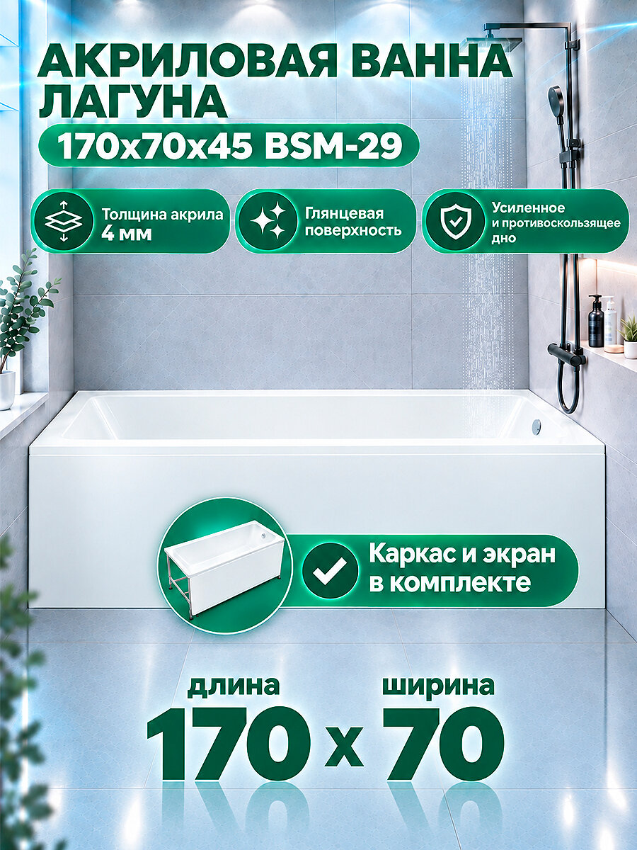 Ванна акриловая 170х70 с каркасом и фронтальным экраном белая/комплект 3 в 1 Лагуна BSM-29