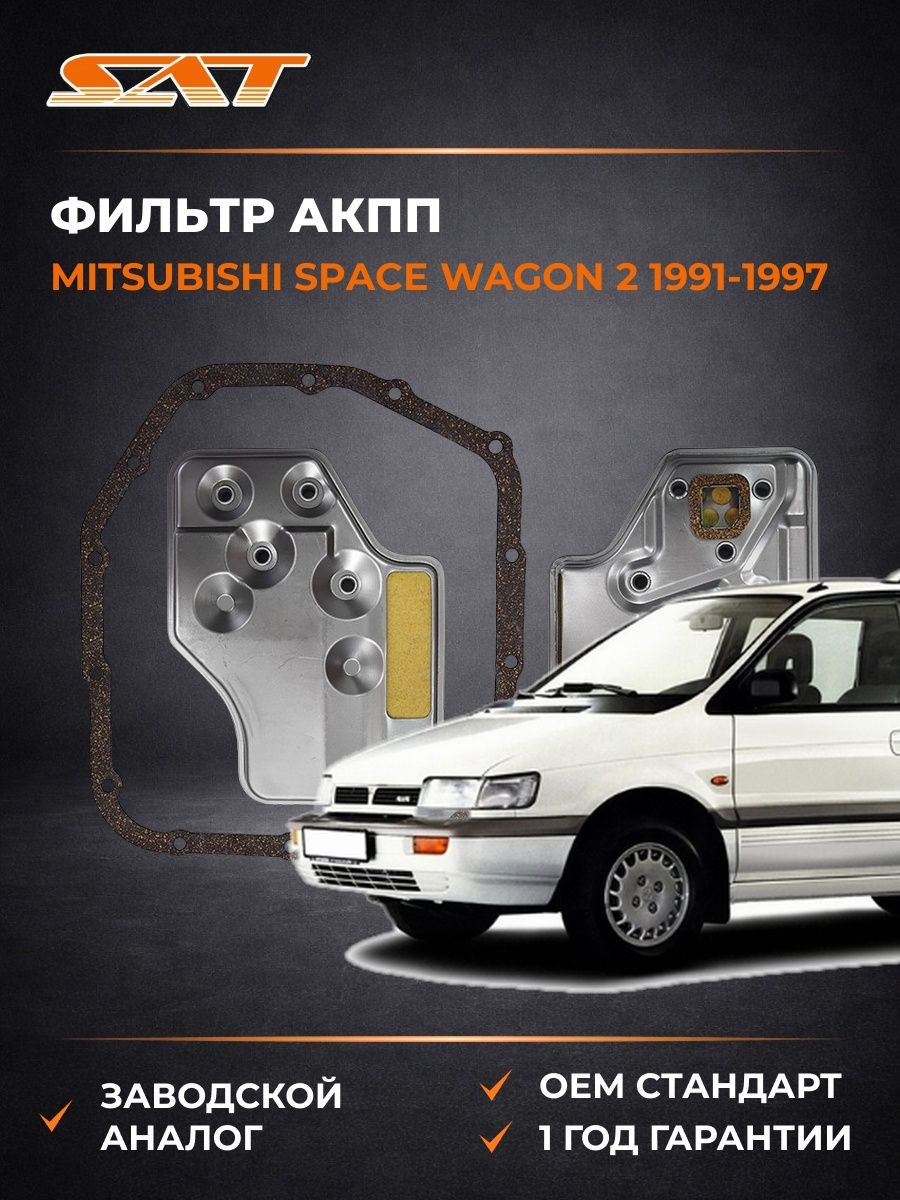 Фильтр АКПП SAT STMD735572 Мицубиси Спейс Вагон 2 Mitsubishi Space Wagon 2 1991-1997