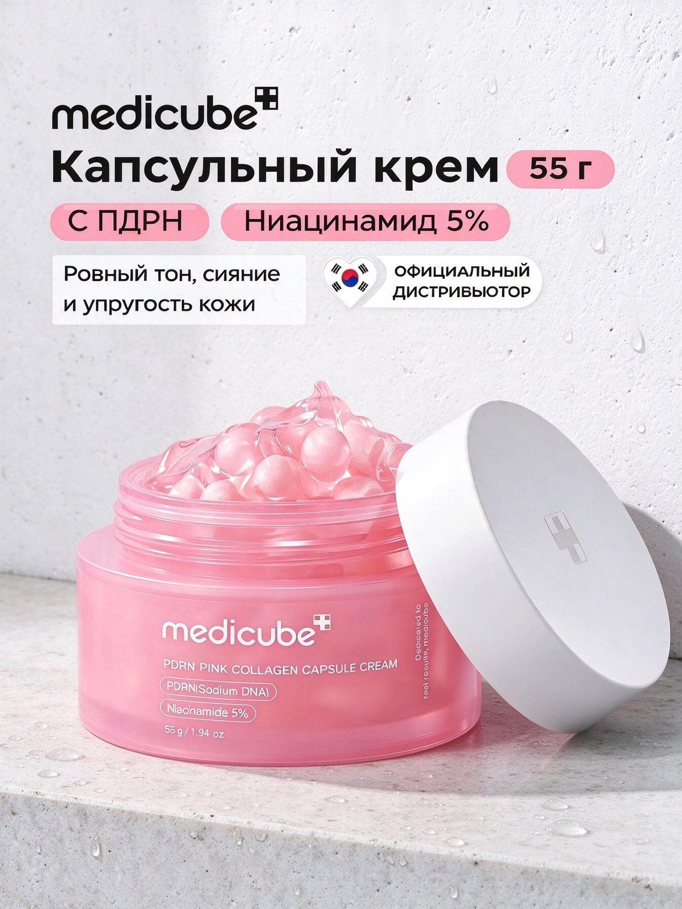 Medicube PDRN Pink Collagen Capsule Cream, увлажняющий крем с пдрн и коллагеном, придает коже сияние, 55 г