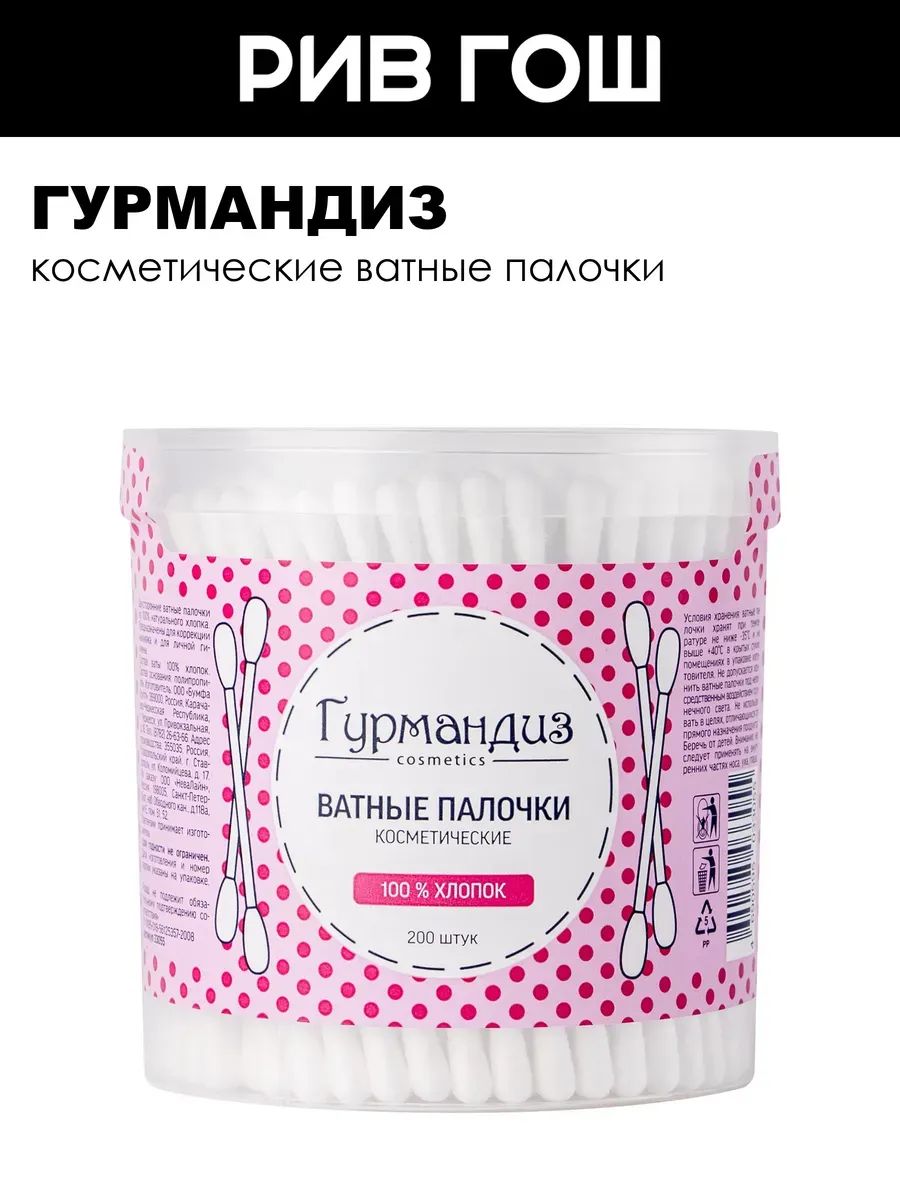 Гурмандиз Ватные палочки косметические, 200 шт.