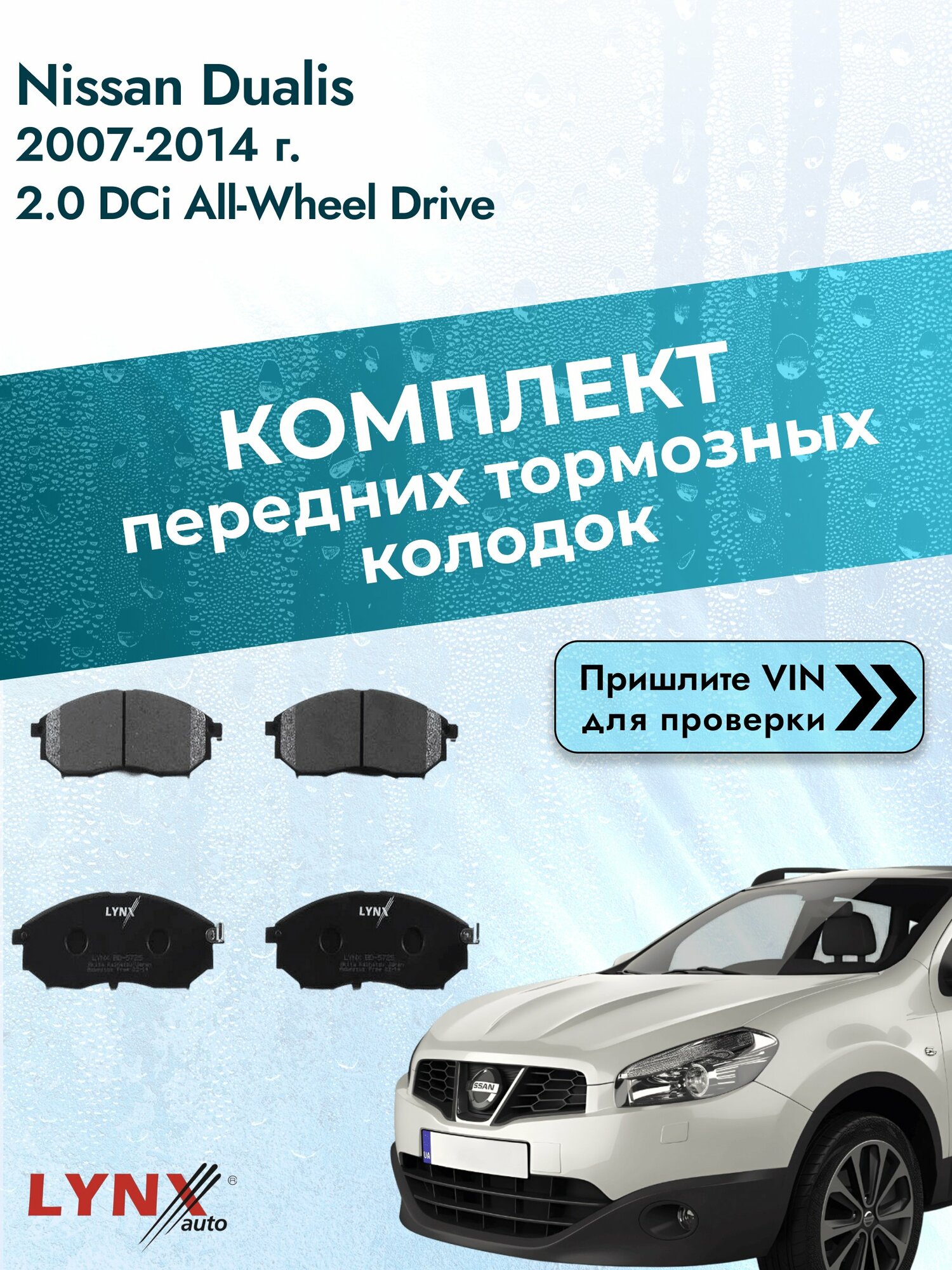 Комплект передних колодок для Nissan Dualis / 2007-2014 / 2.0 dCi All-wheel Drive (M1D) Ниссан Дуалис ВD-5725