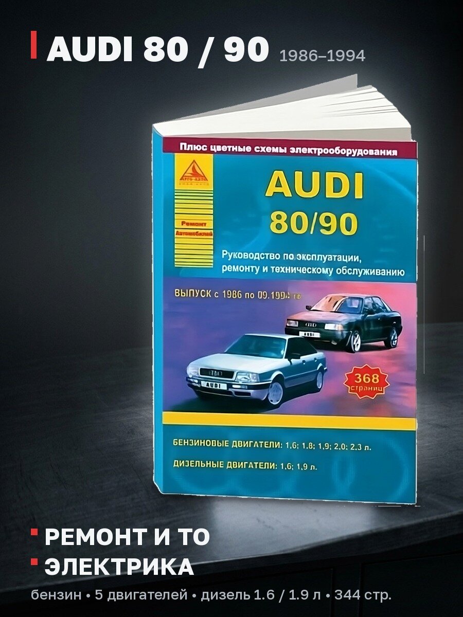 Книга: AUDI 80 / 90 (б / д) 1986-1994 г. в, рем, экспл, то | Арго-Авто