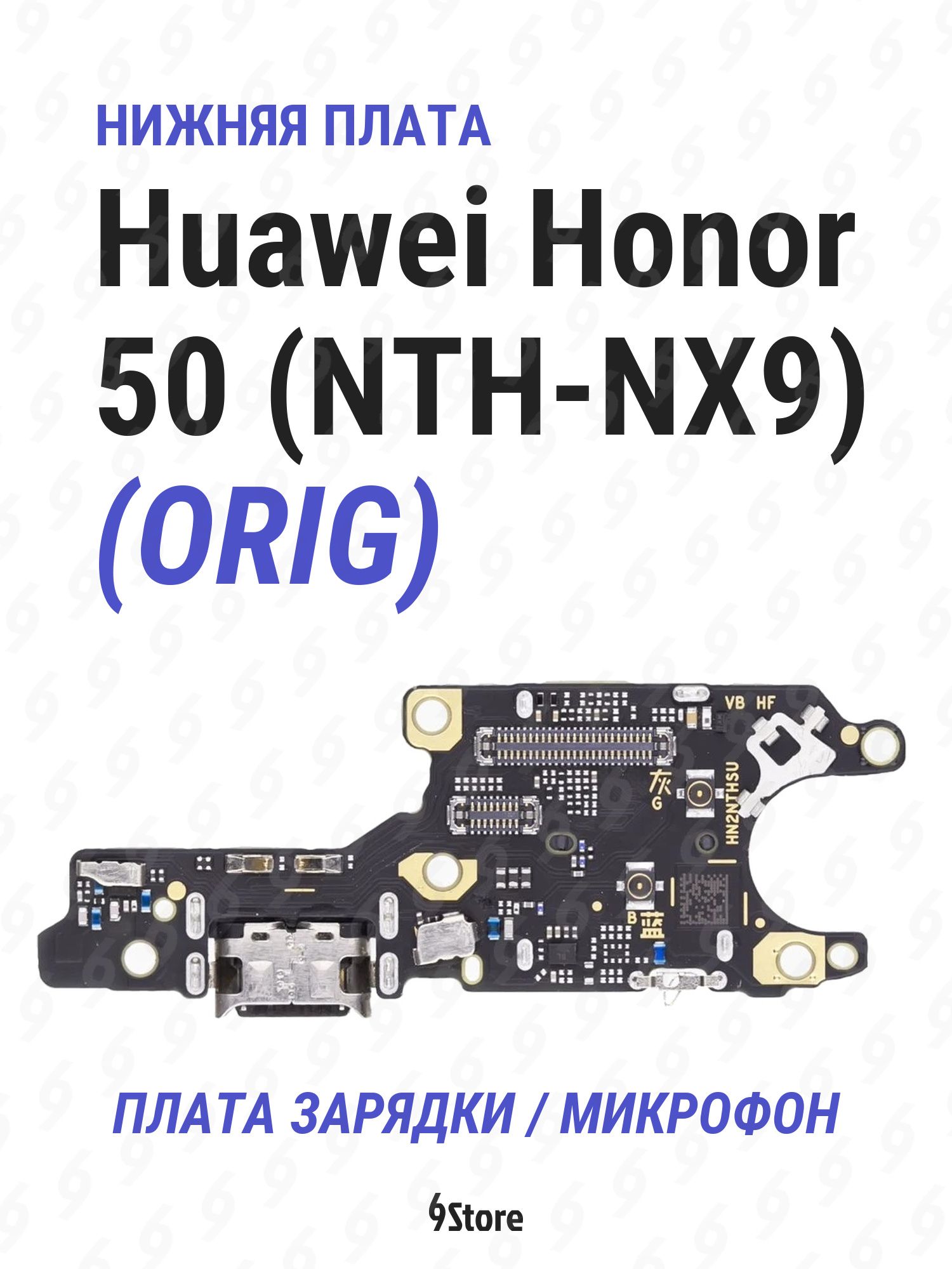 Нижняя плата (шлейф) Huawei Honor 50 (NTH-NX9) OR100 в сборе с разъёмом зарядки, микрофоном