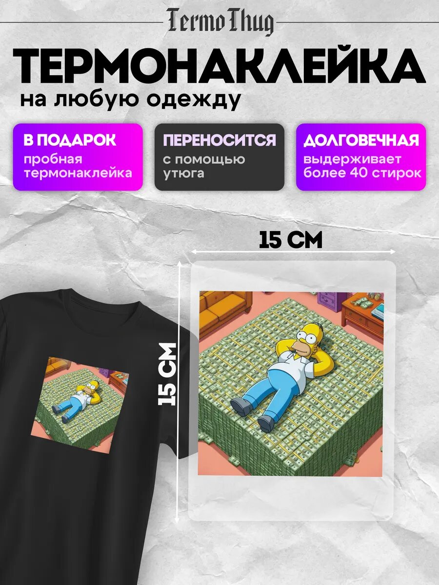 Термонаклейка на одежду гомер деньги симпсоны мемы