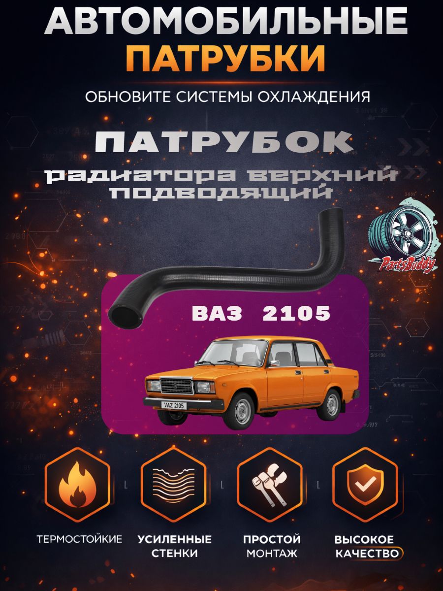 2105-1303025 Патрубок радиатора верхний подводящий Ваз 2105 / Шланг