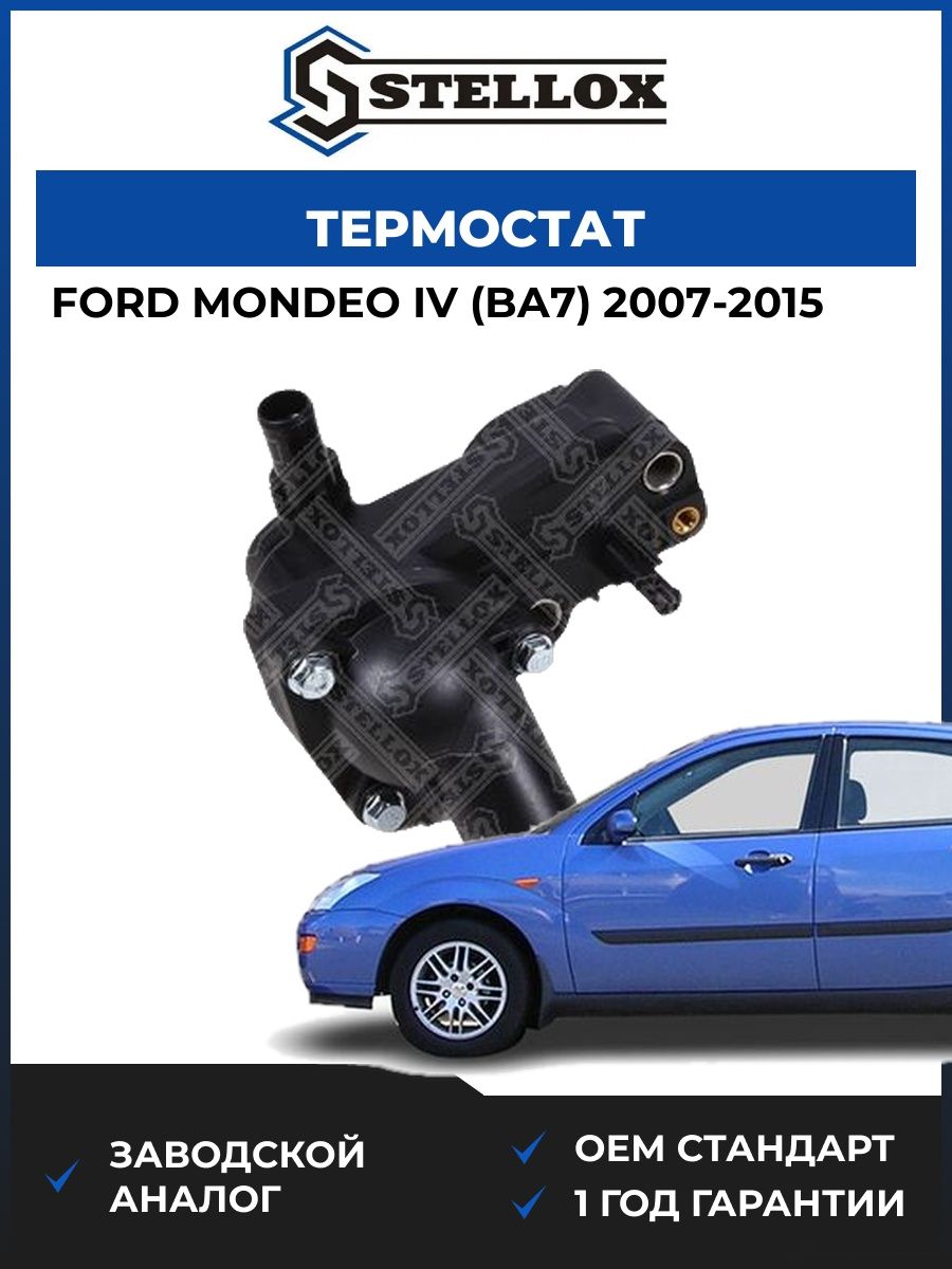 Термостат Stellox 2340237SX Форд Мондео IV Ford Mondeo IV BA7 2007-2015
