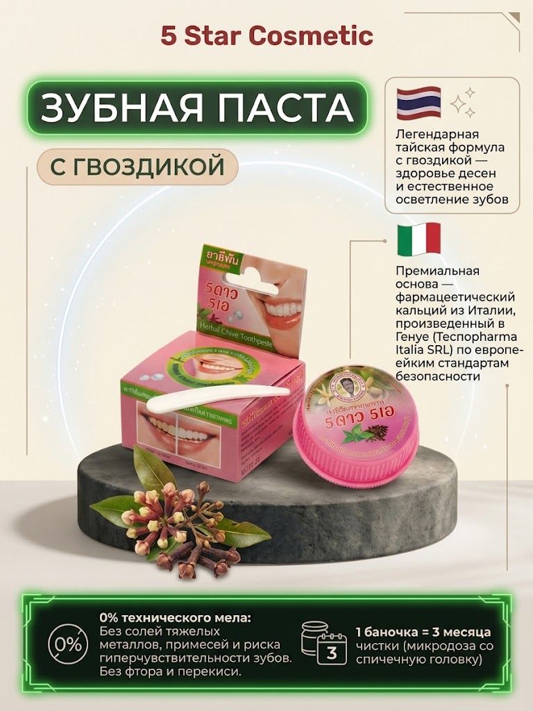 5 Star Cosmetic травяная отбеливающая зубная паста с Гвоздикой