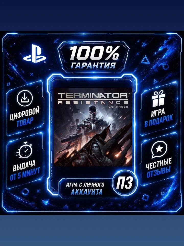Терминатор PS4 PS5 Цифровая версия П3, Лучшая цена, без диска