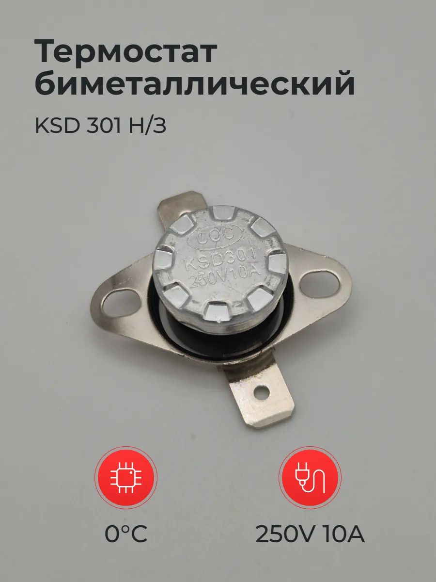 Термостат биметаллический KSD 301 Н/З 250V 10A 0 C Пл