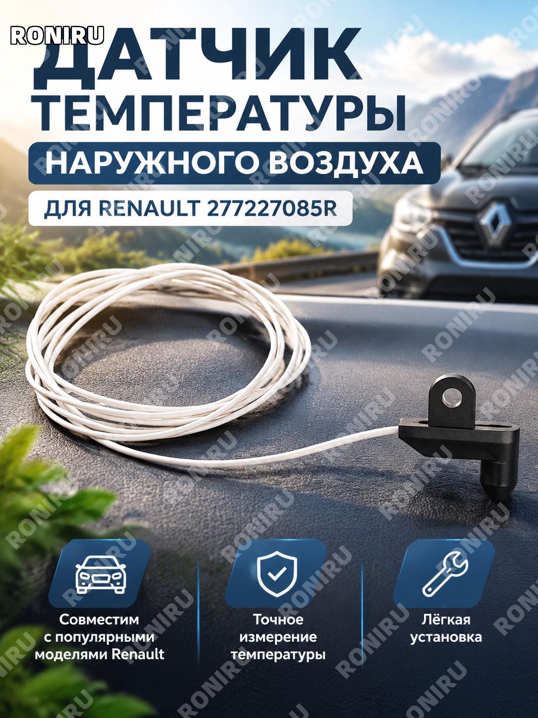 Датчик температуры наружного воздуха Renault 277227085R белый Megane III Scenic III Clio III/IV Fluence Duster II
