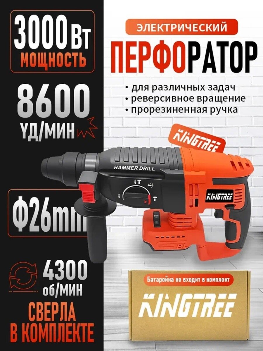 KingTree Перфоратор 3000 Вт, 1 акк.
