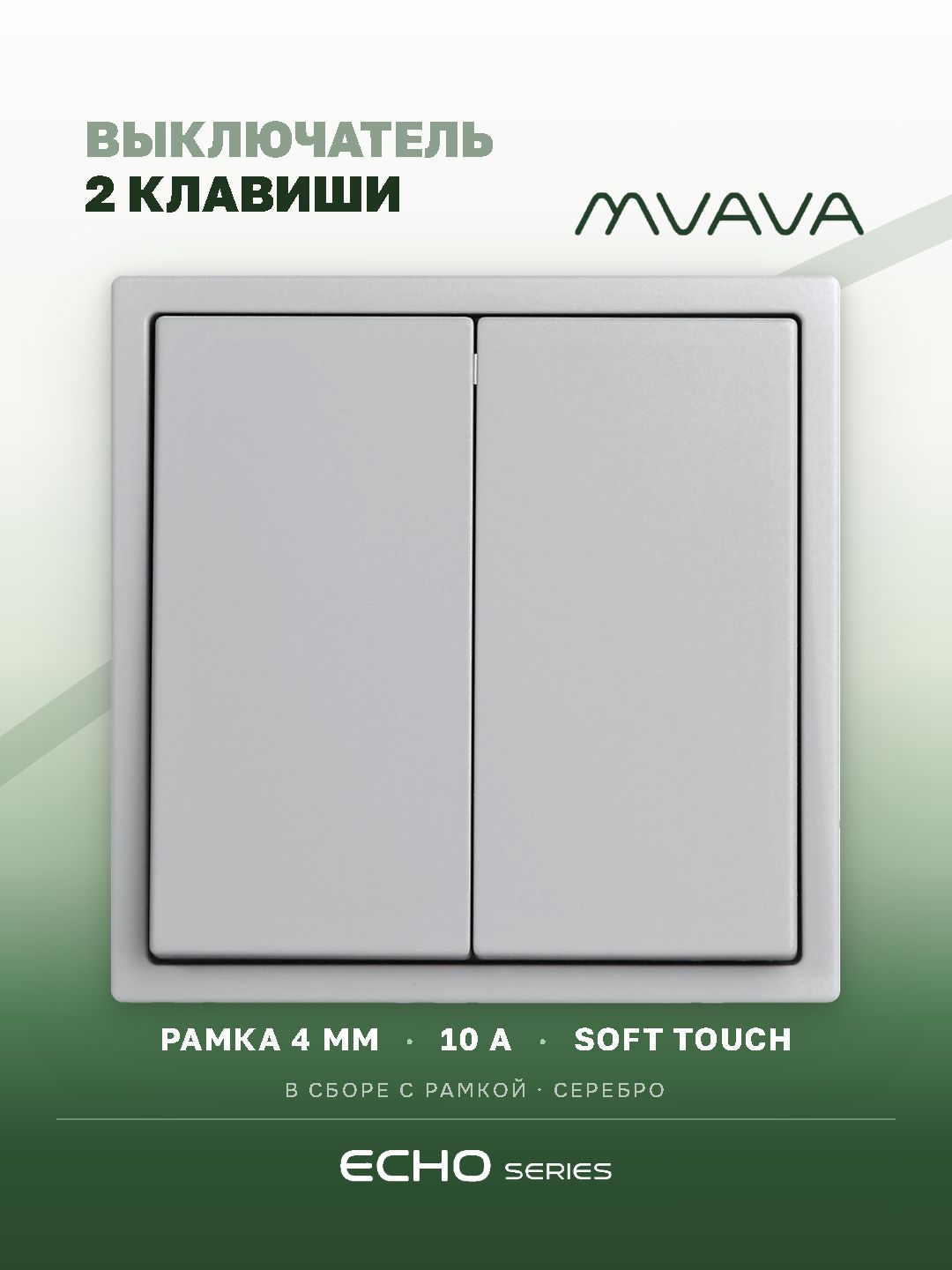 Выключатель двухклавишный MVAVA Echo, серебро