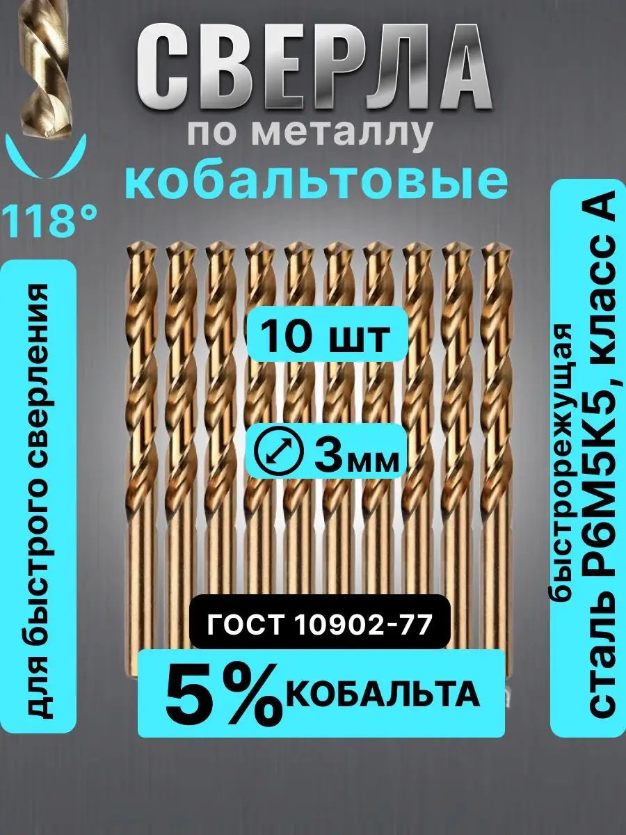 Сверло 3 мм по металлу кобальтовые, 10шт