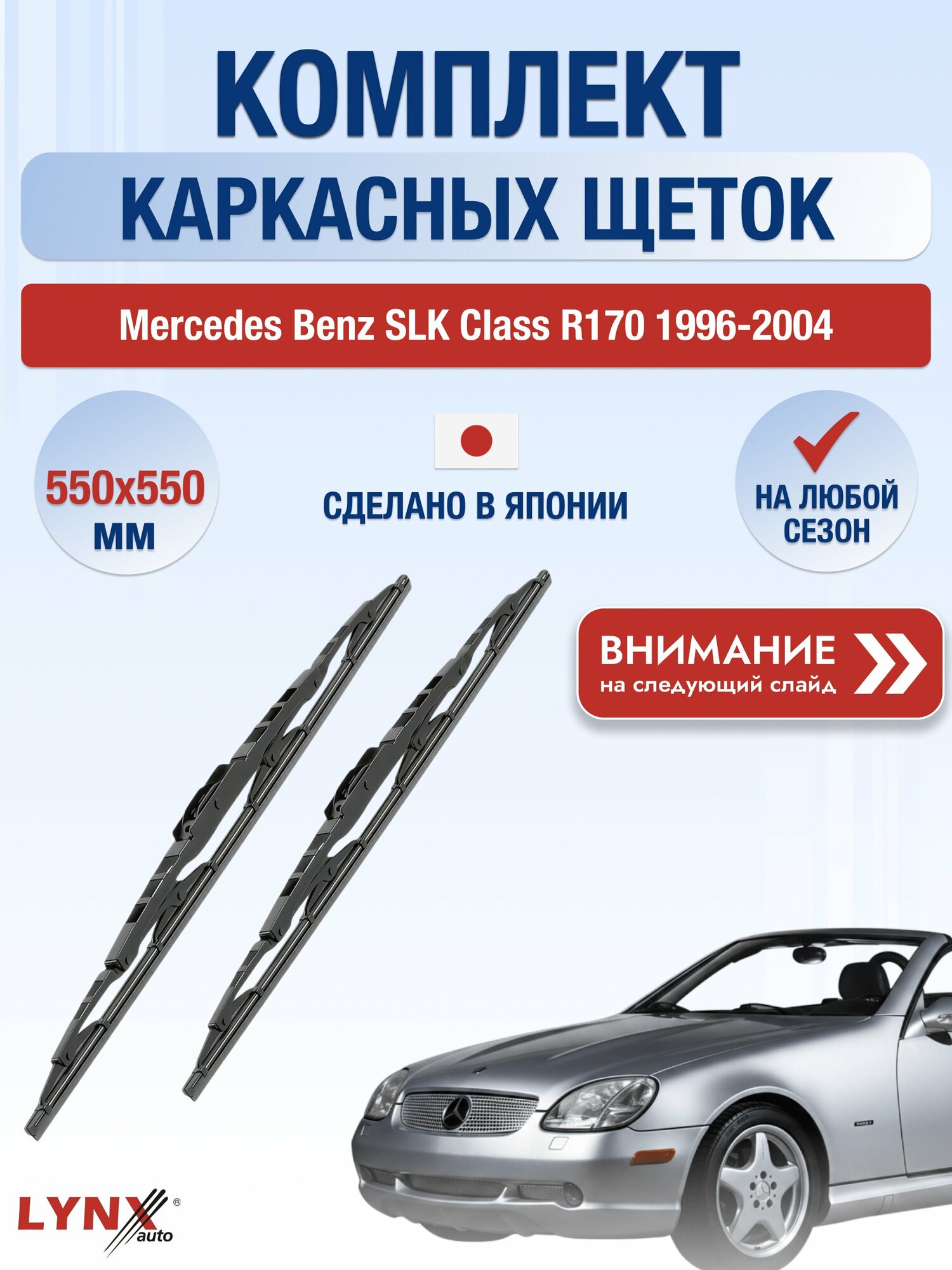 Дворники каркасные на Mercedes Benz SLK class R170 / 1996-2004 / Комплект щеток стеклоочистителя 550 550 мм Мерседес СЛК / Mercedes-Benz SLK-class 550L+550L LYNXauto