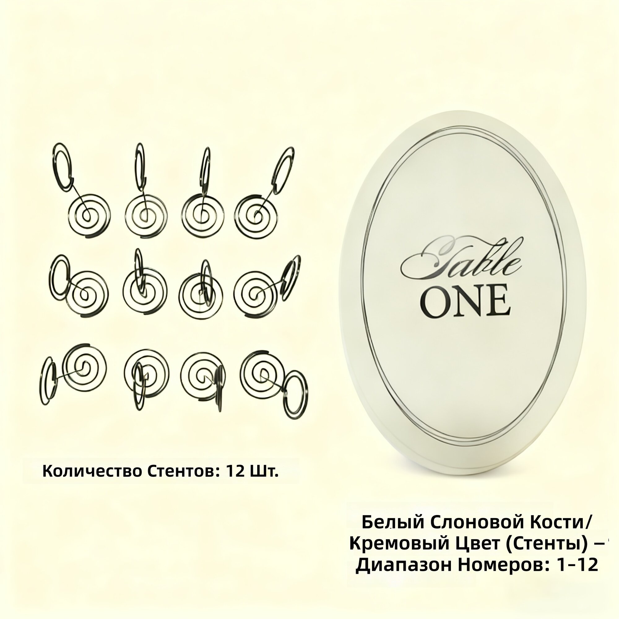 Овальные бумажные карточки с номерами столов со стойками, комплект на 1–12 номеров, цвет кремовый