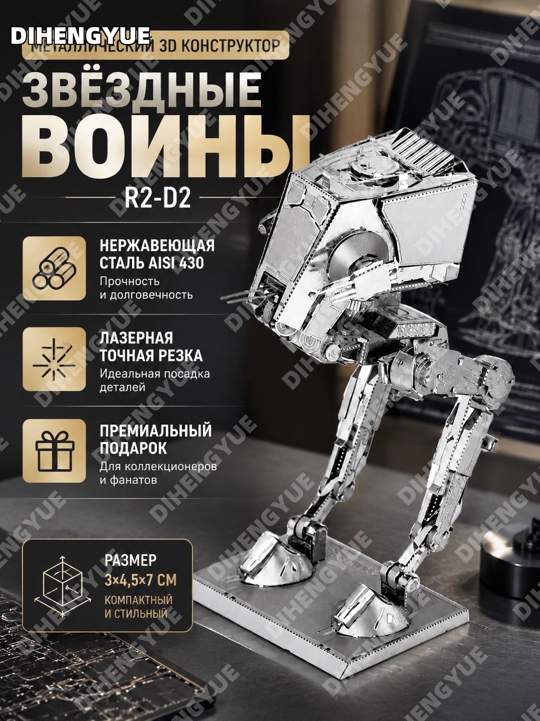 3D модель R2-D2 Звёздные войны, конструктор из нерж. стали AISI 430 3×4.5×7 см, пазл для взрослых настольный декор