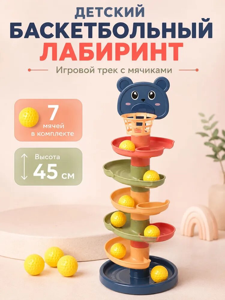 Детский баскетбольный лабиринт с шариками, развивающая игрушка-трек с корзиной и спиральными горками, 7 мячей в комплекте, высота 45 см, сборная игра для развития моторики, внимания и координации