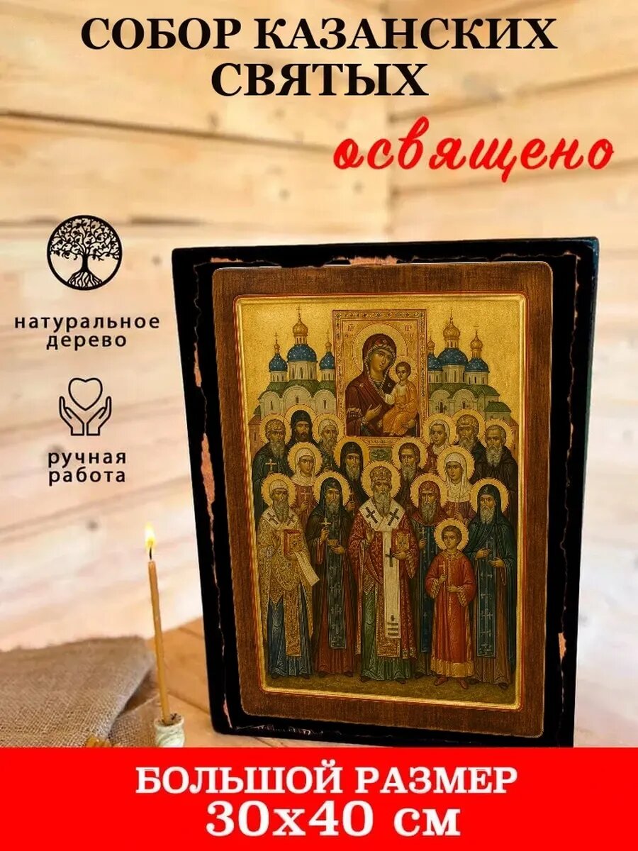 Икона Собор Казанских святых, на дереве, 30×40 см, освящённая
