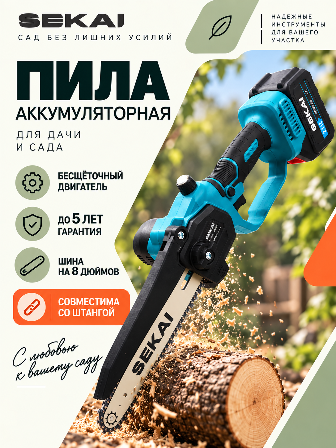 Пила аккумуляторная цепная SEKAI, 8 дюймов, автоподача масла, натяжение цепи без инструментов