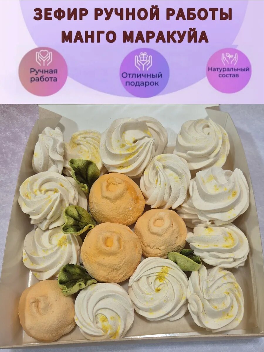 Зефир ручной работы Манго Маракуйа