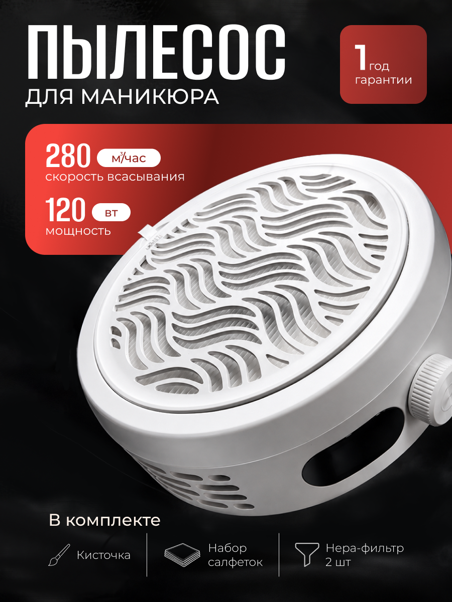 Пылесос вытяжка для маникюра